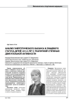Анализ энергетического баланса и пищевого статуса детей 10-12 лет с различной степенью двигательной активности