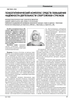 Психогигиенический комплекс средств повышения надежности деятельности спортсменов-стрелков