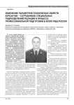 Изменение параметров психических свойств курсантов - сотрудников специальных подразделений полиции в процессе профессиональной подготовки в вузах МВД России