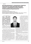 Детерминированность психических процессов специалистов подразделений береговой охраны и содержания основных видов их профессиональной деятельности