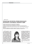 Личностные регуляторы профессионального выгорания у спортивных тренеров и судей
