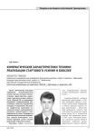 Кинематические характеристики техники реализации стартового усилия в бобслее