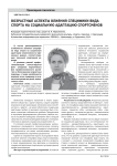 Возрастные аспекты влияния специфики вида спорта на социальную адаптацию спортсменов
