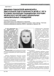 Динамика показателей физической и двигательной подготовленности детей 6-7 лет в условиях реализации традиционных программ физического воспитания в дошкольных образовательных учреждениях