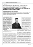 Технологическое обеспечение формирования нормативно-правовой культуры у будущих специалистов сферы социального туризма в вузе физической культуры и спорта
