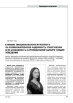 Влияние эмоционального интеллекта на соревновательную надежность спортсменов и их способность к произвольной саморегуляции поведения