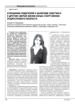 Отношение родителей к занятиям спортом и к другим сферам жизни юных спортсменов подросткового возраста