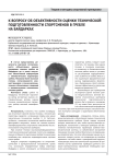 К вопросу об объективности оценки технической подготовленности спортсменов в гребле на байдарках