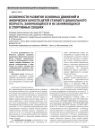 Особенности развития основных движений и физических качеств детей старшего дошкольного возраста, занимающихся и не занимающихся в спортивных секциях