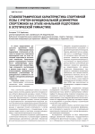 Стабилографическая характеристика спортивной позы с учетом функциональной асимметрии спортсменок на этапе начальной подготовки в эстетической гимнастике