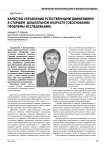 Качество управления естественными движениями в старшем дошкольном возрасте (обоснование проблемы исследования)