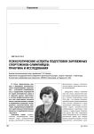 Психологические аспекты подготовки зарубежных спортсменов-олимпийцев: практика и исследования