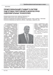 Профессиональный стандарт в системе подготовки спортсменов в физкультурно-оздоровительных технологиях