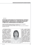 Критерии интенсивности тренировочно-игровых заданий для физического совершенствования студентов, занимающихся волейболом