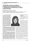 Управление рисками спортивной предпринимательской деятельности в современных экономических условиях хозяйствования