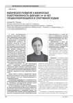 Физическое развитие и физическая подготовленность девушек 14-16 лет, специализирующихся в спортивной ходьбе