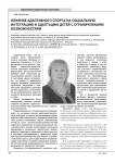 Влияние адаптивного спорта на социальную интеграцию и адаптацию детей с ограниченными возможностями