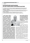 Компьютерный анализ данных как инструментарий в спортивной аналитике
