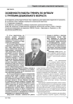 Особенности работы тренера по футболу с группами дошкольного возраста