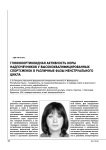 Глюкокортикоидная активность коры надпочечников у высококвалифицированных спортсменок в различные фазы менструального цикла