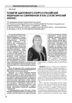 Развитие адаптивного спорта в Российской Федерации на современном этапе (статистический анализ)