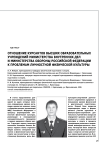 Отношение курсантов высших образовательных учреждений министерства внутренних дел и министерства обороны Российской Федерации к проблемам личностной физической культуры