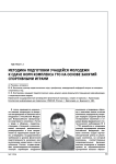 Методика подготовки учащейся молодежи к сдаче норм комплекса ГТО на основе занятий спортивными играми