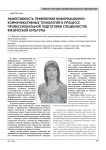 Эффективность применения информационно-коммуникативных технологий в процессе профессиональной подготовки специалистов физической культуры