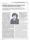 Мотивационный климат как психологический регулятор деятельности спортсменов