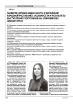 Развитие зимних видов спорта в Китайской Народной Республике: особенности и результаты выступлений спортсменов на олимпийских зимних играх