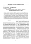 Микрочиповая мультиреакторная система для биохимического анализа