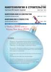 4 т.1, 2009 - Нанотехнологии в строительстве: научный интернет-журнал