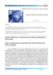 Нанотехнологии в строительстве: новые возможности для рынка
