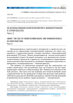 Об использовании нанотехнологий и наноматериалов в строительстве часть 2