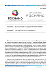 Роснано - масштабный государственный проект №4 (2009)