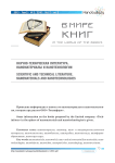Научно-техническая литература. Наноматериалы и нанотехнологии