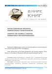 Научно-техническая литература. Наноматериалы и нанотехнологии