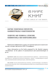 Научно-техническая литература. Наноматериалы и нанотехнологии