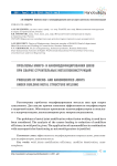 Проблемы микро- и наномодифицирования швов при сварке строительных металлоконструкций