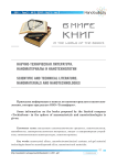 Научно-техническая литература. Наноматериалы и нанотехнологии