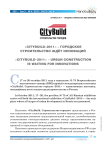 «Citybuild-2011» - городское строительство ждёт инноваций