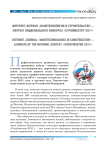 Интернет-журнал «Нанотехнологии в строительстве» - лауреат национального конкурса «Строймастер-2011»