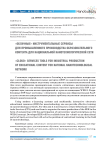 «Облачные» инструментальные сервисы для промышленного производства образовательного контента для национальной нанотехнологической сети