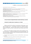 Стохастическое моделирование наноразмерных систем