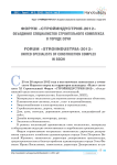 Форум «Стройиндустрия-2012» объединил специалистов строительного комплекса в городе Сочи