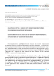 Квантовый путь в новую эру измерения энтропии. Приложения квантовой механики. Часть I