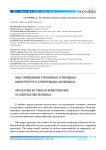 Опыт применения тубулярных углеродных наноструктур в строительных материалах