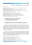 Наномодифицированные композиты с термопластичной матрицей
