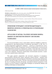 Применение природного фуллеренсодержащего минерала шунгита в строительстве и строительных технологиях