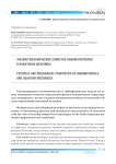Физико-механические свойства наноматериалов и квантовая механика